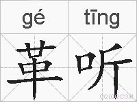 革听的拼音