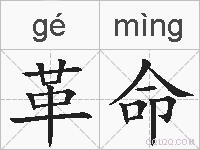 革命的拼音