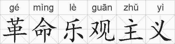 革命乐观主义的拼音