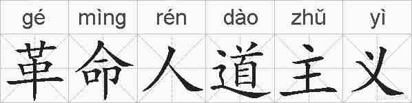 革命人道主义的拼音