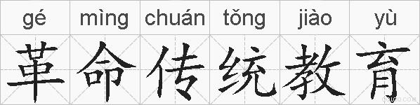 革命传统教育的拼音