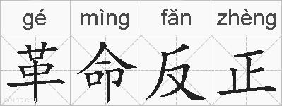 革命反正的拼音