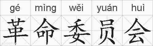 革命委员会的拼音