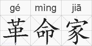 革命家的拼音