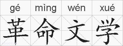 革命文学的拼音