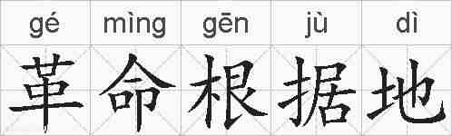 革命根据地的拼音