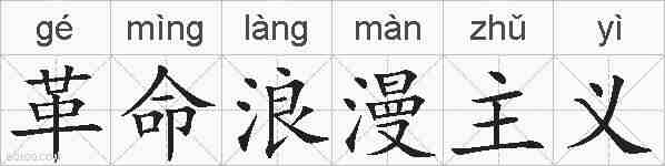 革命浪漫主义的拼音