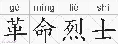 革命烈士的拼音