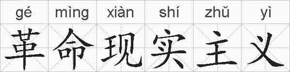 革命现实主义的拼音