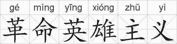 革命英雄主义的拼音