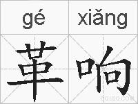 革响的拼音