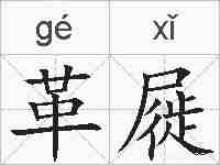 革屣的拼音