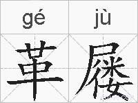 革屦的拼音