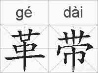 革带的拼音