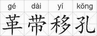 革带移孔的拼音