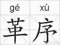 革序的拼音