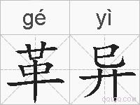 革异的拼音