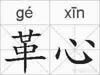 革心的拼音
