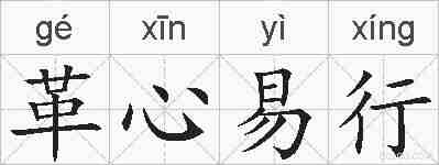 革心易行的拼音