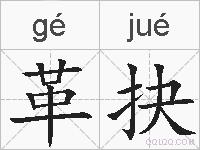 革抉的拼音