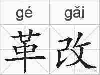 革改的拼音
