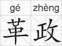 革政的拼音