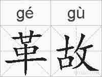革故的拼音
