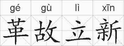 革故立新的拼音
