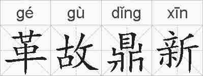 革故鼎新的拼音