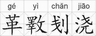 革斁刬浇的拼音
