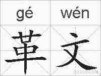 革文的拼音