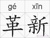 革新的拼音