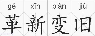革新变旧的拼音