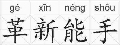 革新能手的拼音