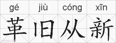 革旧从新的拼音