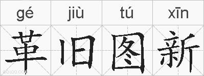 革旧图新的拼音