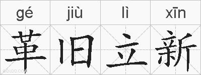 革旧立新的拼音