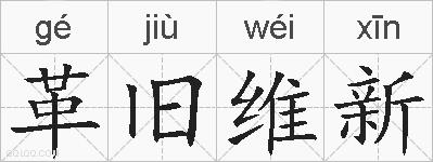 革旧维新的拼音