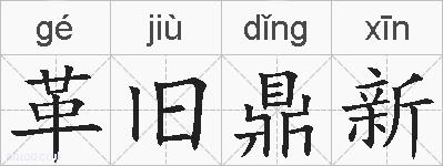 革旧鼎新的拼音
