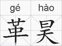 革昊的拼音