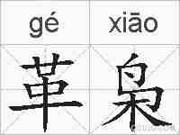 革枭的拼音