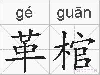 革棺的拼音