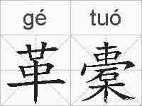革橐的拼音