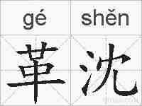 革沈的拼音