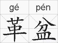 革盆的拼音
