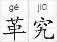 革究的拼音
