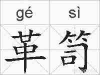 革笥的拼音