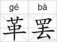 革罢的拼音