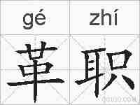 革职的拼音
