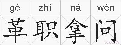 革职拿问的拼音